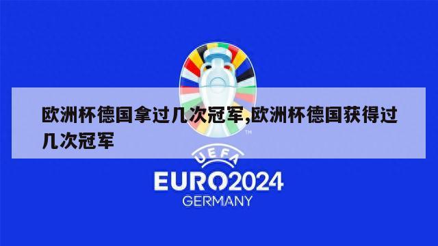 欧洲杯德国拿过几次冠军,欧洲杯德国获得过几次冠军