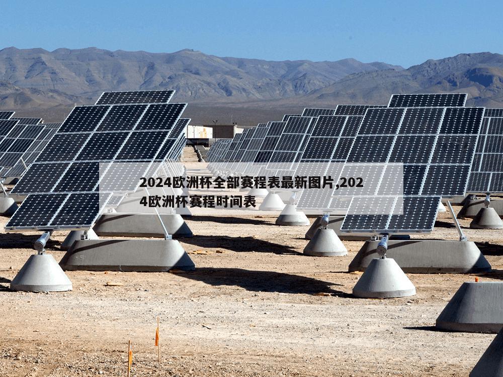 2024欧洲杯全部赛程表最新图片,2024欧洲杯赛程时间表