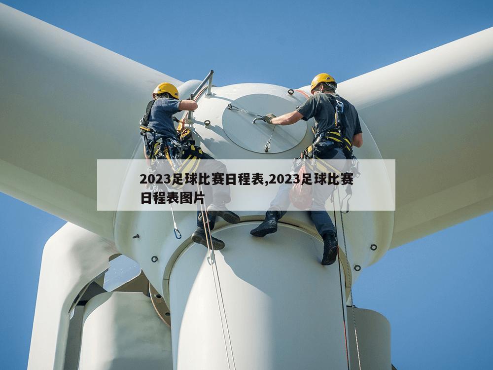 2023足球比赛日程表,2023足球比赛日程表图片