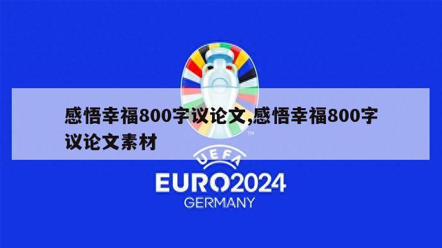 感悟幸福800字议论文,感悟幸福800字议论文素材