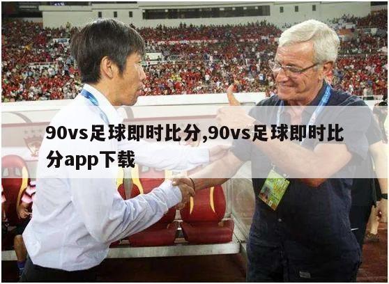 90vs足球即时比分,90vs足球即时比分app下载