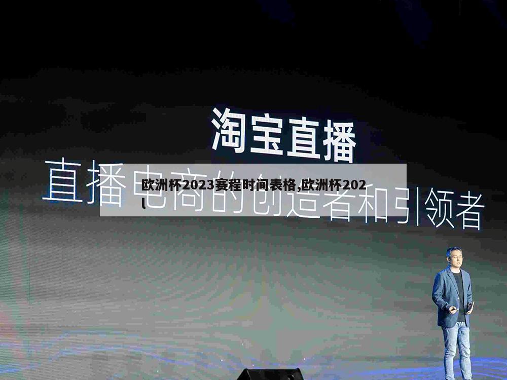 欧洲杯2023赛程时间表格,欧洲杯202l