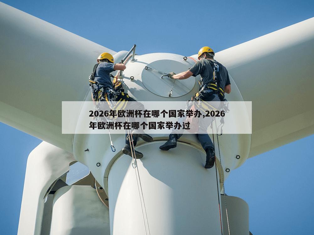 2026年欧洲杯在哪个国家举办,2026年欧洲杯在哪个国家举办过