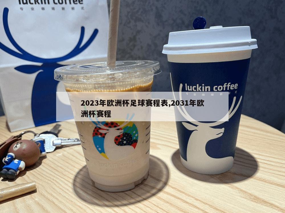 2023年欧洲杯足球赛程表,2031年欧洲杯赛程