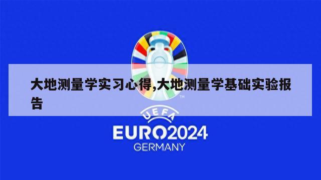 大地测量学实习心得,大地测量学基础实验报告