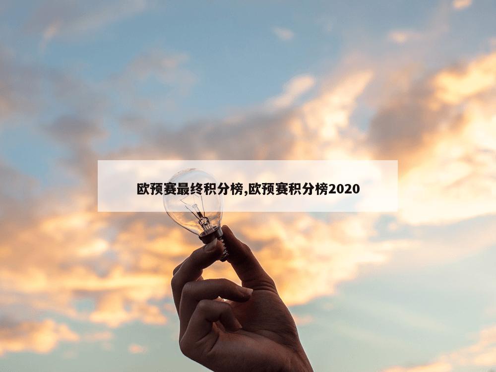 欧预赛最终积分榜,欧预赛积分榜2020