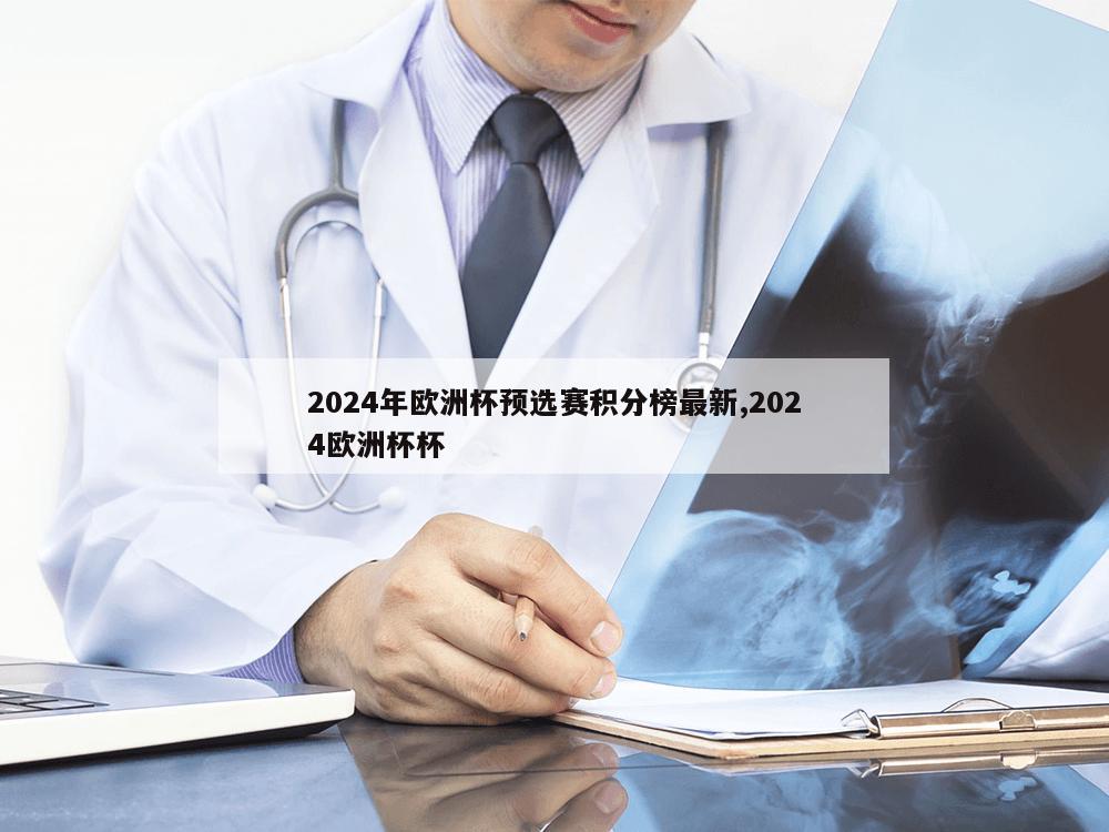 2024年欧洲杯预选赛积分榜最新,2024欧洲杯杯