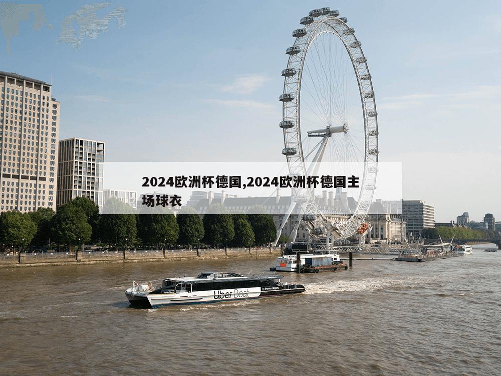 2024欧洲杯德国,2024欧洲杯德国主场球衣