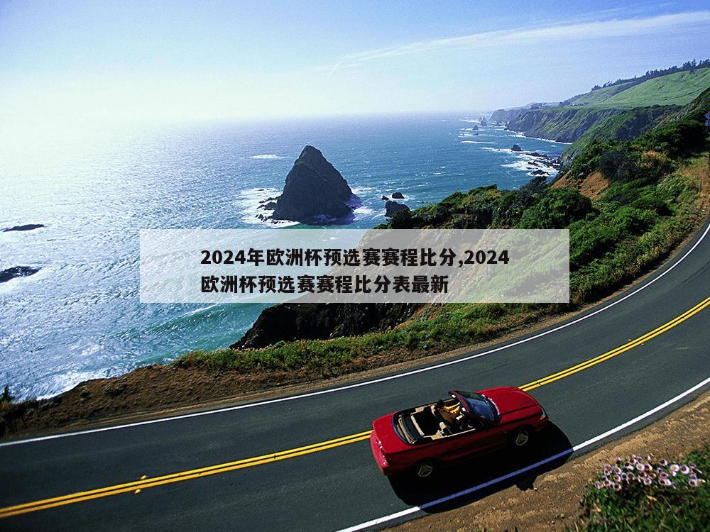 2024年欧洲杯预选赛赛程比分,2024欧洲杯预选赛赛程比分表最新