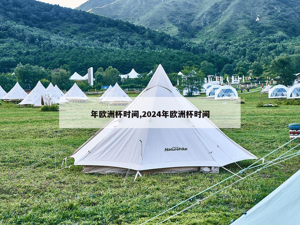 年欧洲杯时间,2024年欧洲杯时间