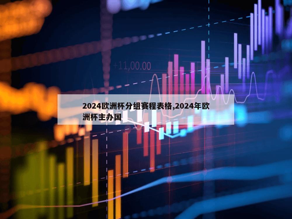 2024欧洲杯分组赛程表格,2024年欧洲杯主办国