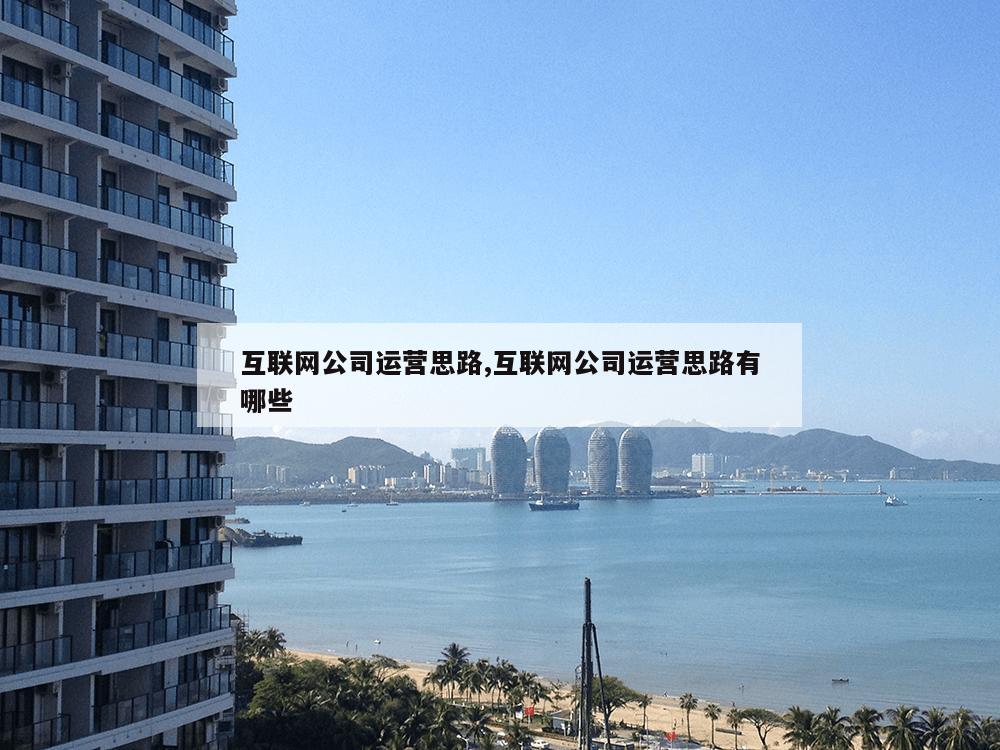 互联网公司运营思路,互联网公司运营思路有哪些