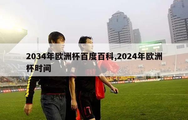 2034年欧洲杯百度百科,2024年欧洲杯时间