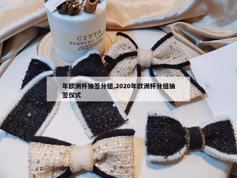 年欧洲杯抽签分组,2020年欧洲杯分组抽签仪式