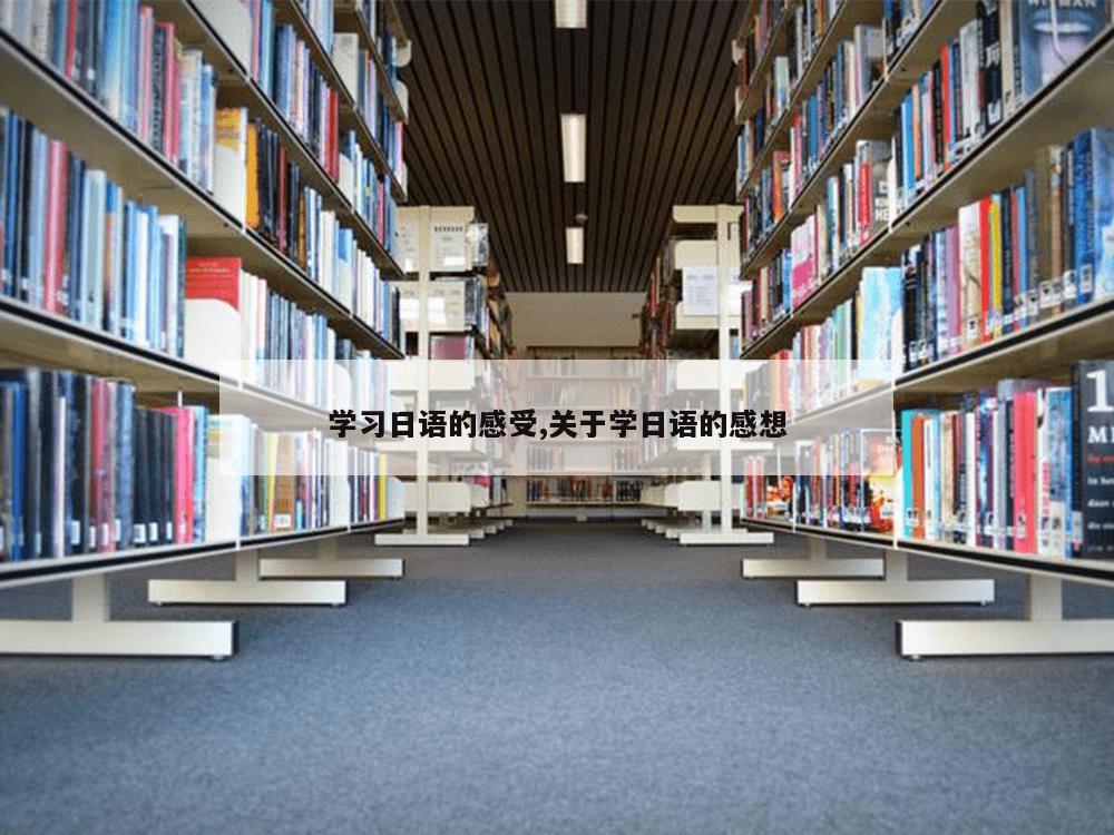 学习日语的感受,关于学日语的感想