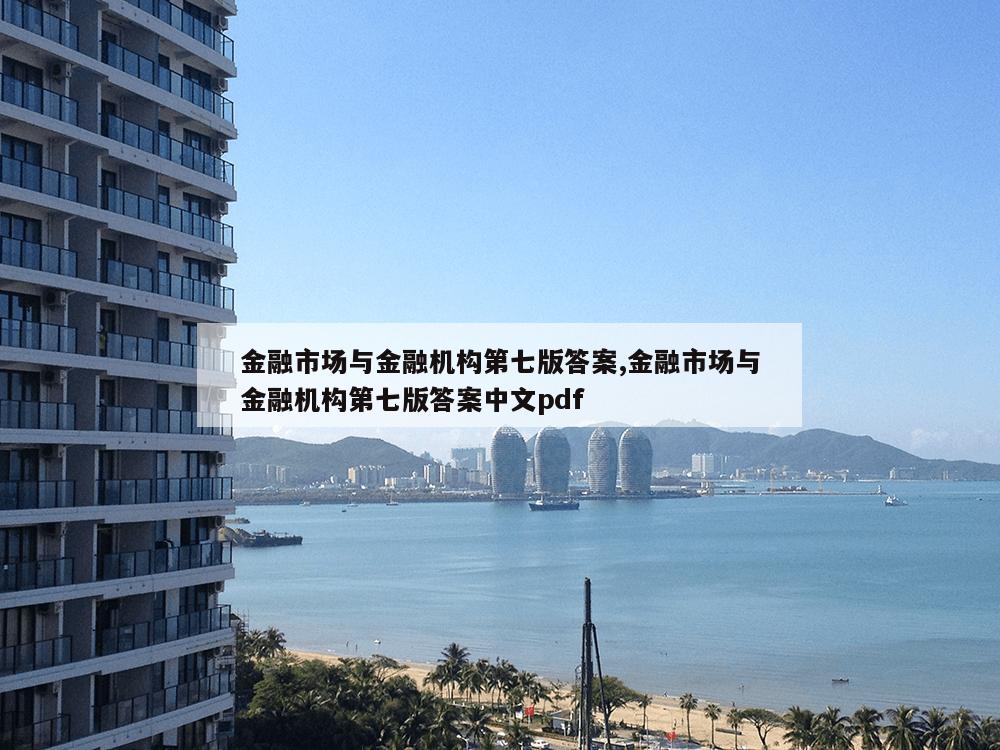 金融市场与金融机构第七版答案,金融市场与金融机构第七版答案中文pdf