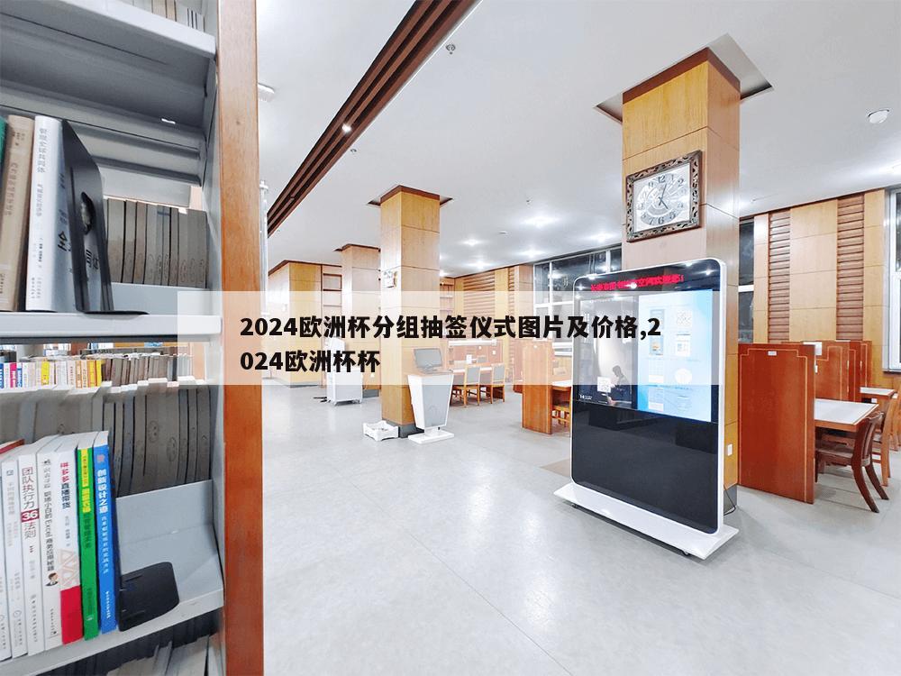 2024欧洲杯分组抽签仪式图片及价格,2024欧洲杯杯