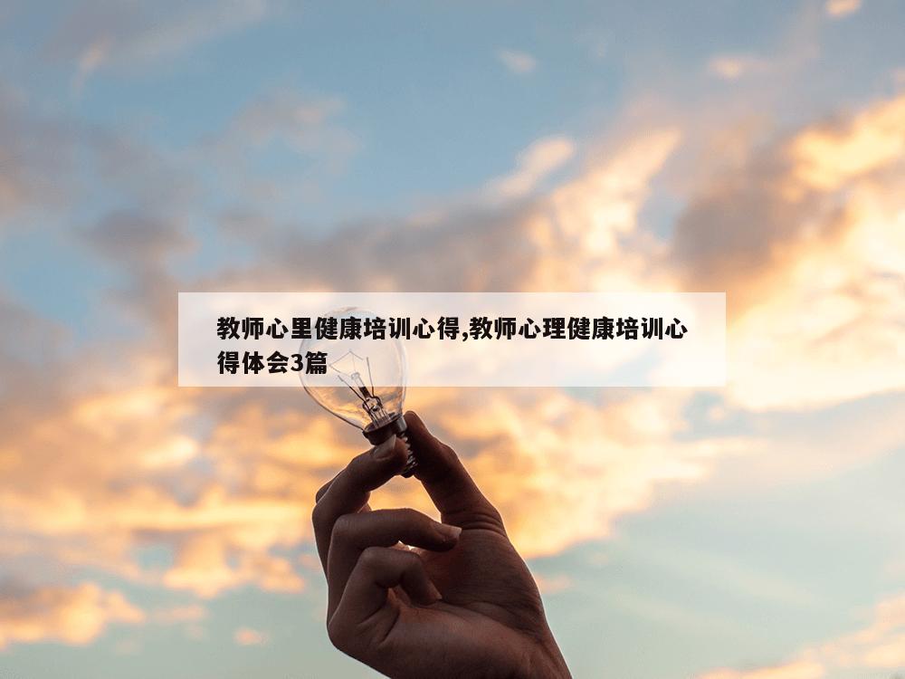 教师心里健康培训心得,教师心理健康培训心得体会3篇