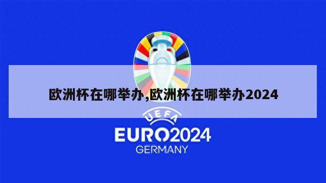 欧洲杯在哪举办,欧洲杯在哪举办2024