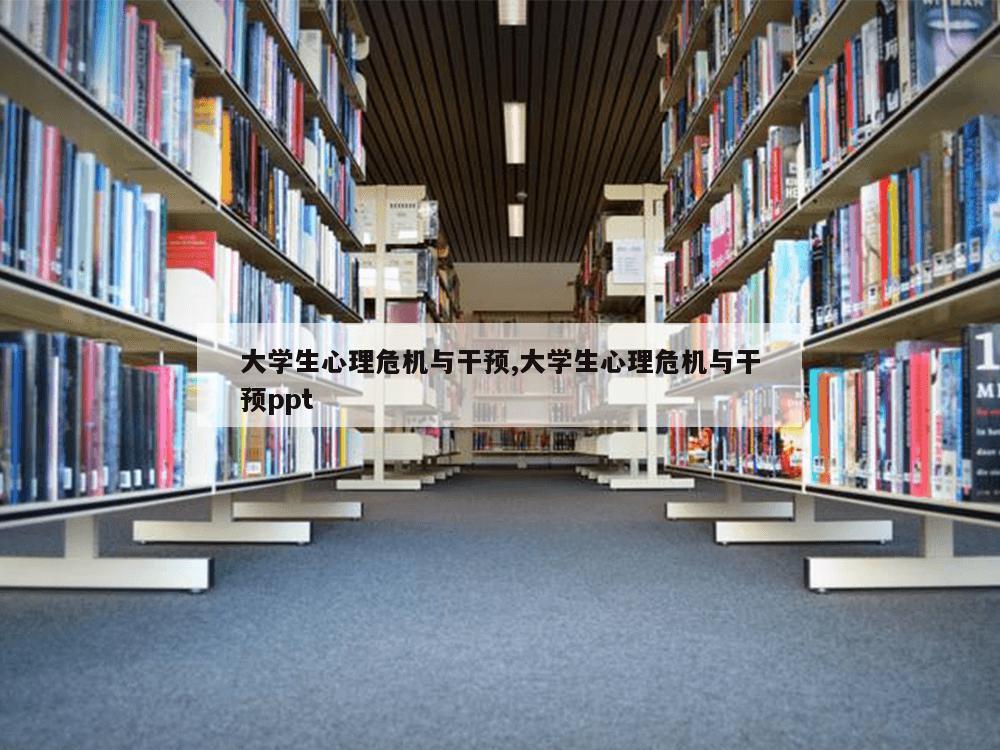 大学生心理危机与干预,大学生心理危机与干预ppt