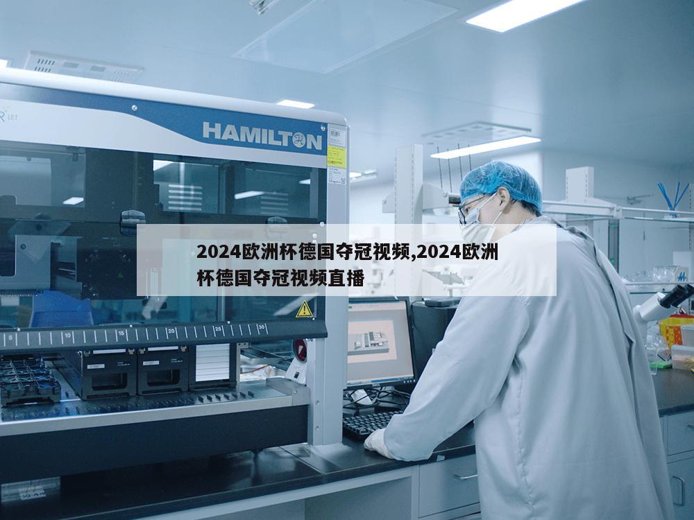 2024欧洲杯德国夺冠视频,2024欧洲杯德国夺冠视频直播