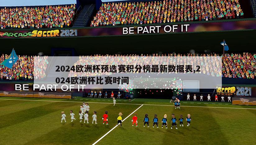 2024欧洲杯预选赛积分榜最新数据表,2024欧洲杯比赛时间