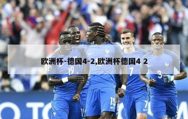 欧洲杯-德国4-2,欧洲杯德国4 2