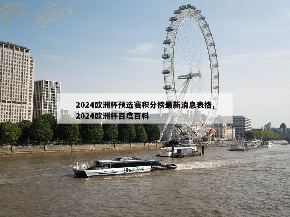 2024欧洲杯预选赛积分榜最新消息表格,2024欧洲杯百度百科