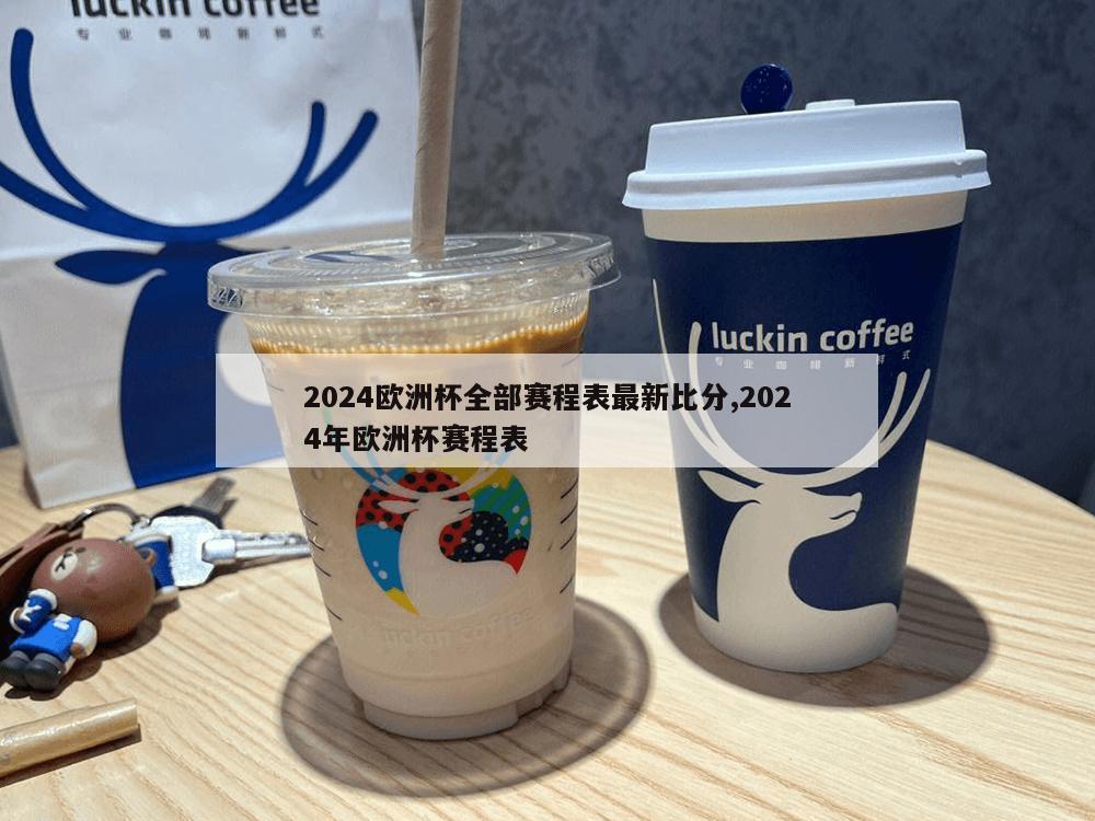 2024欧洲杯全部赛程表最新比分,2024年欧洲杯赛程表