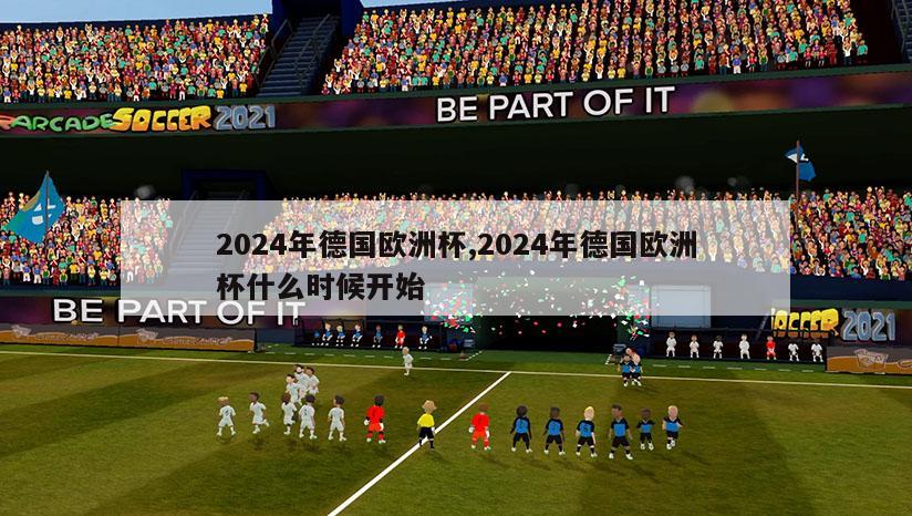 2024年德国欧洲杯,2024年德国欧洲杯什么时候开始