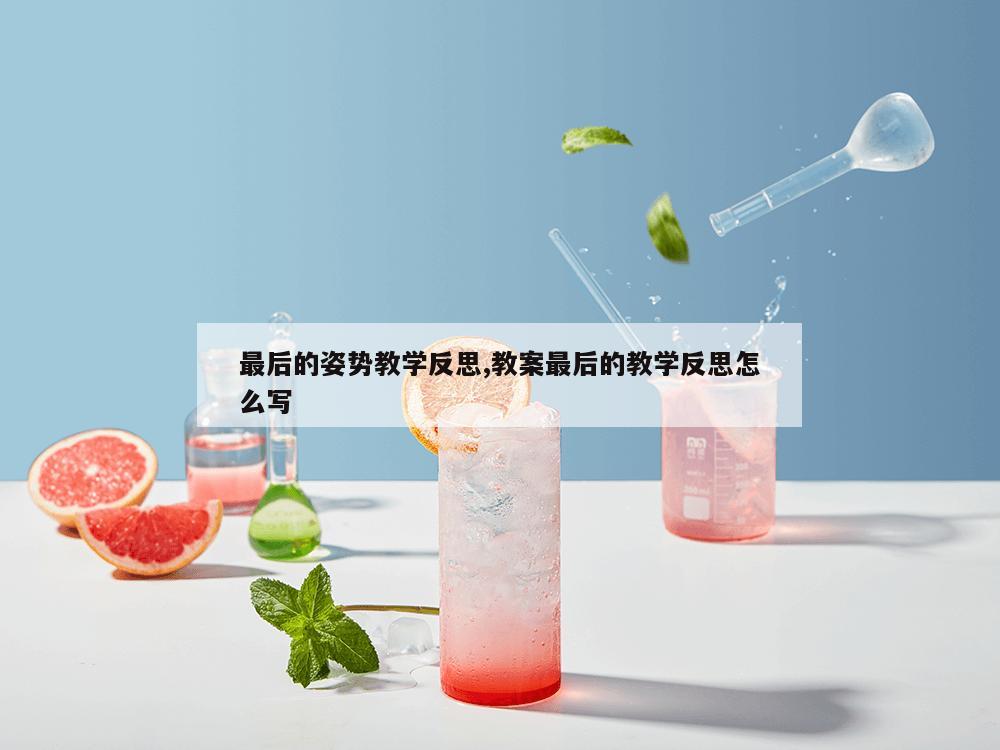 最后的姿势教学反思,教案最后的教学反思怎么写