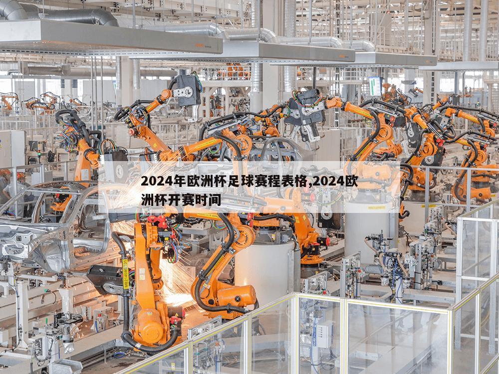 2024年欧洲杯足球赛程表格,2024欧洲杯开赛时间