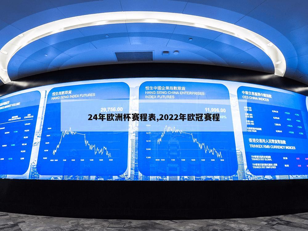 24年欧洲杯赛程表,2022年欧冠赛程