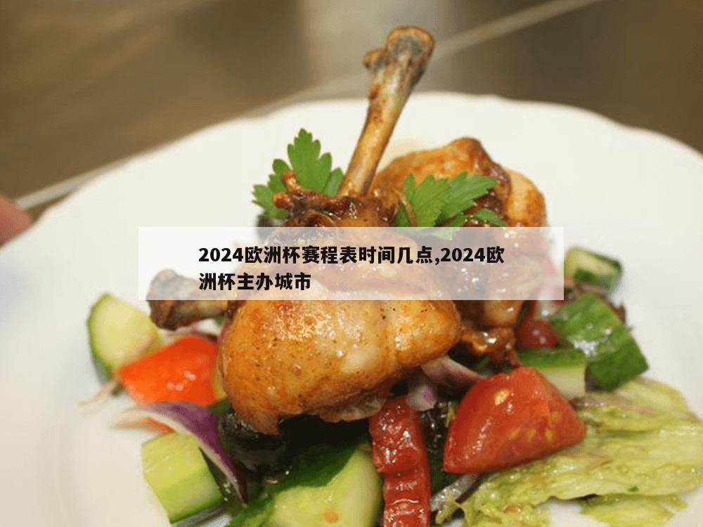 2024欧洲杯赛程表时间几点,2024欧洲杯主办城市