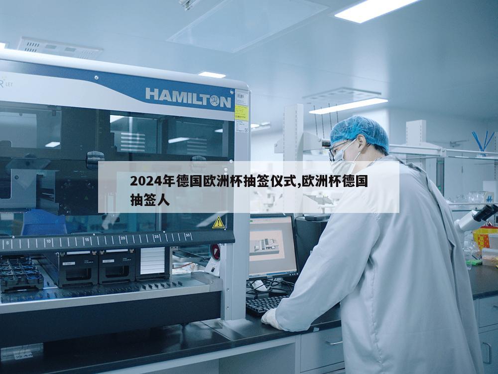 2024年德国欧洲杯抽签仪式,欧洲杯德国抽签人