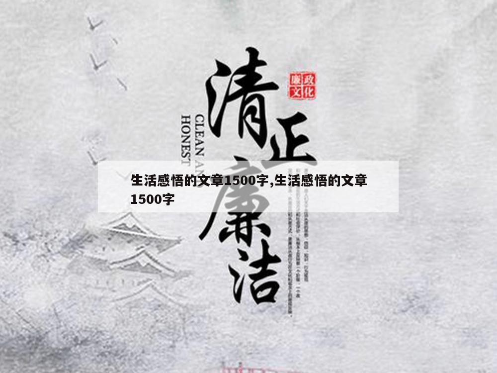 生活感悟的文章1500字,生活感悟的文章1500字