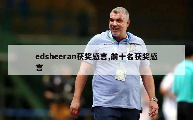 edsheeran获奖感言,前十名获奖感言