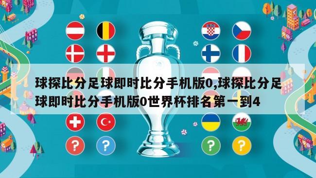 球探比分足球即时比分手机版0,球探比分足球即时比分手机版0世界杯排名第一到4