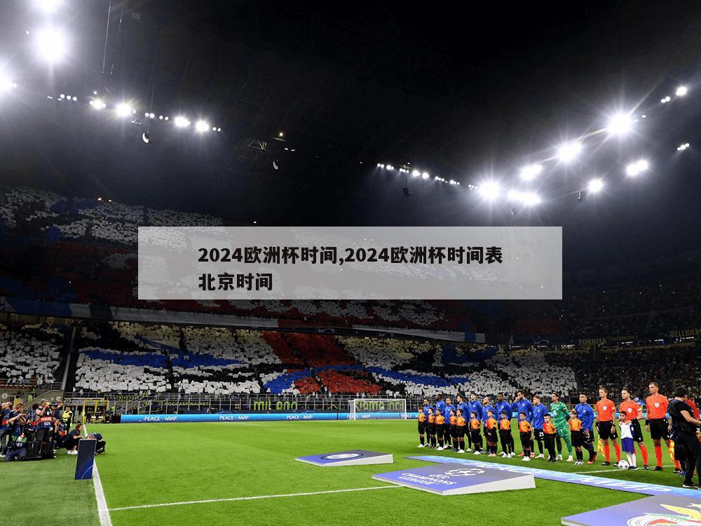 2024欧洲杯时间,2024欧洲杯时间表北京时间