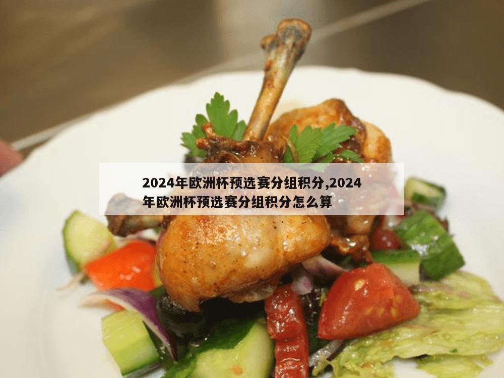 2024年欧洲杯预选赛分组积分,2024年欧洲杯预选赛分组积分怎么算