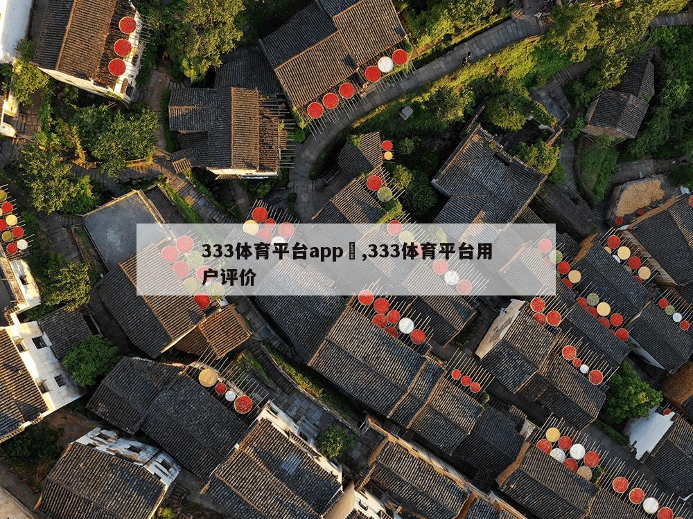 333体育平台app	,333体育平台用户评价