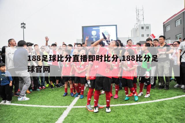 188足球比分直播即时比分,188比分足球官网