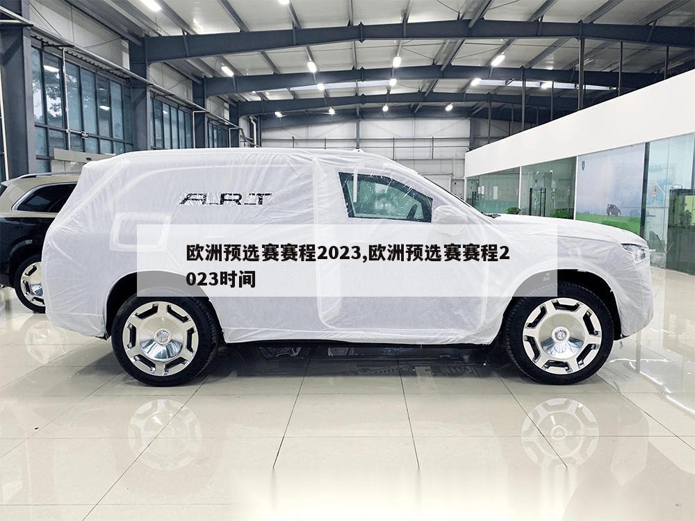 欧洲预选赛赛程2023,欧洲预选赛赛程2023时间