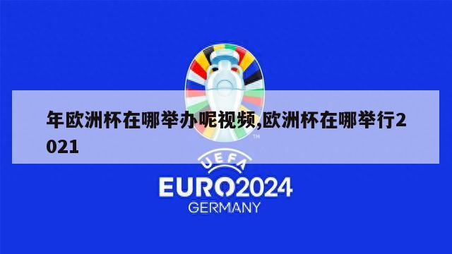 年欧洲杯在哪举办呢视频,欧洲杯在哪举行2021