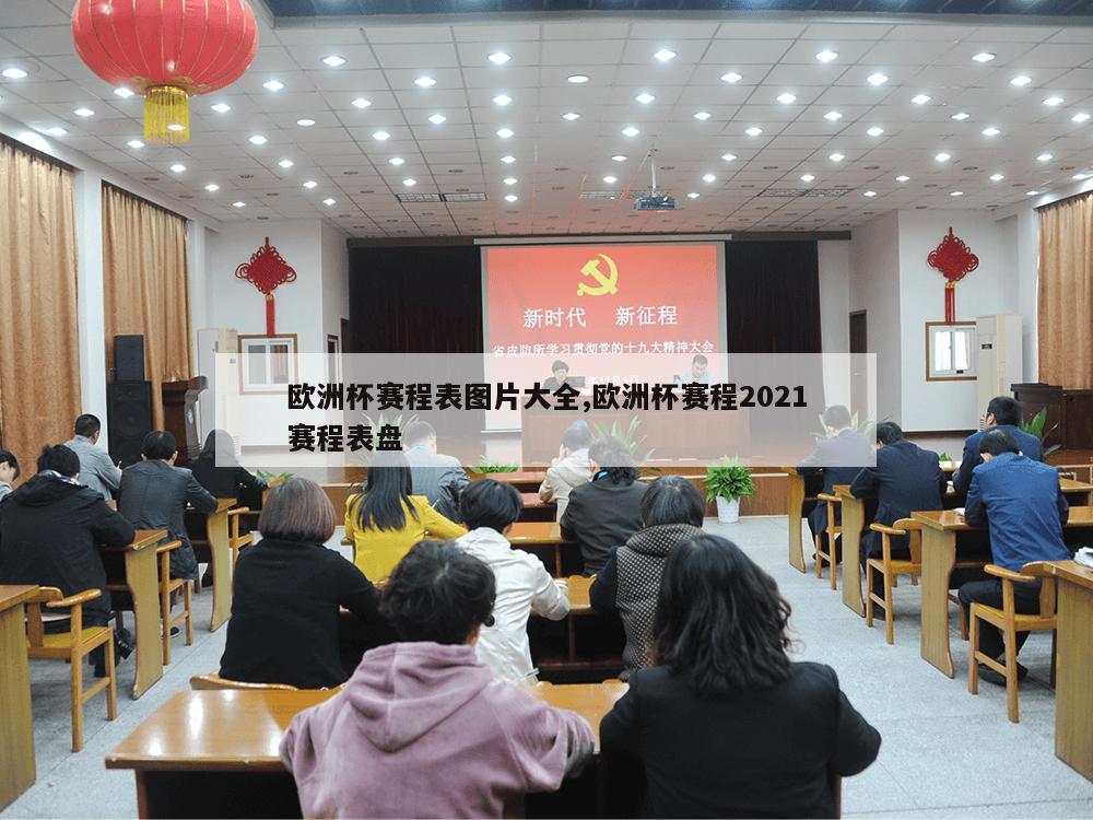 欧洲杯赛程表图片大全,欧洲杯赛程2021赛程表盘