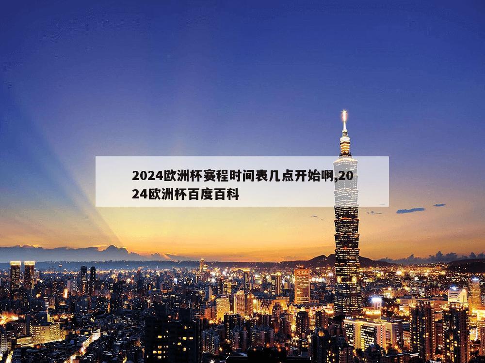 2024欧洲杯赛程时间表几点开始啊,2024欧洲杯百度百科