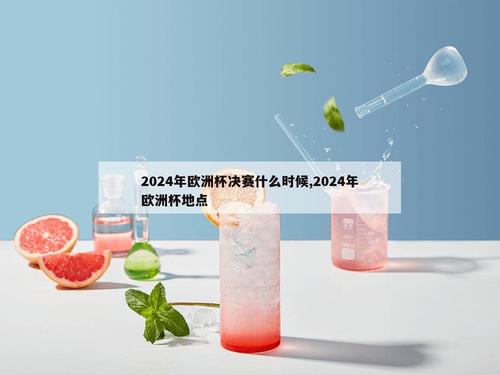 2024年欧洲杯决赛什么时候,2024年欧洲杯地点