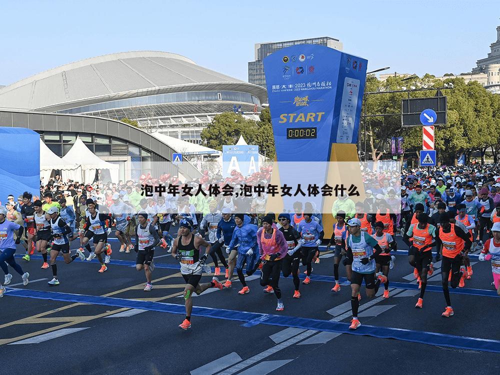 泡中年女人体会,泡中年女人体会什么