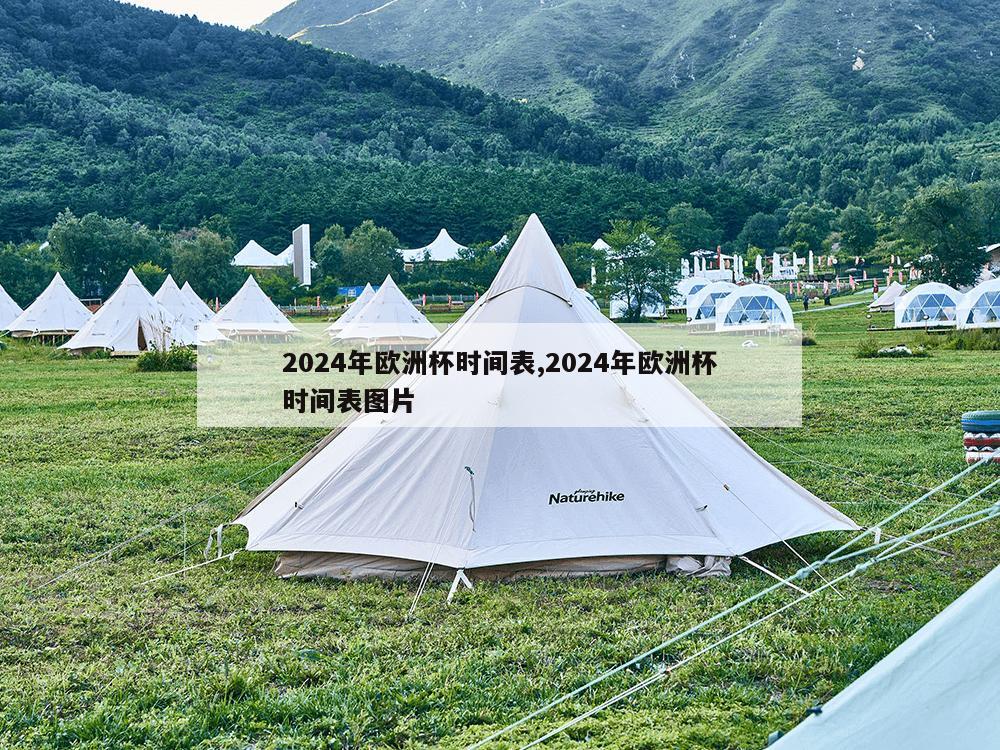 2024年欧洲杯时间表,2024年欧洲杯时间表图片