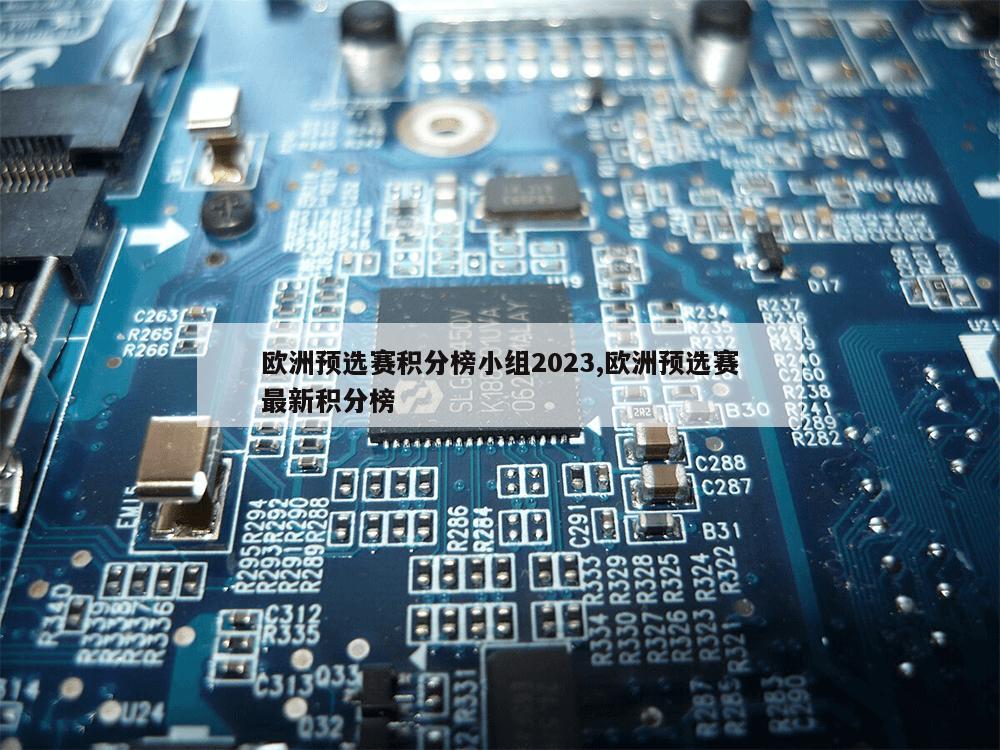 欧洲预选赛积分榜小组2023,欧洲预选赛最新积分榜